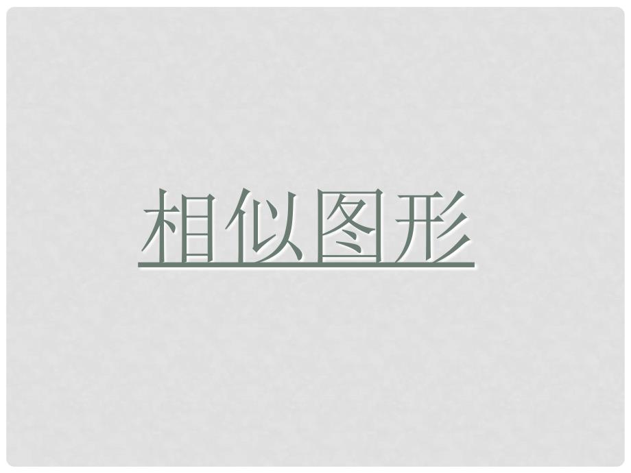 山东省临沭县第三初级中学九年级数学 27.1图形的相似复习课件2 新人教版_第1页