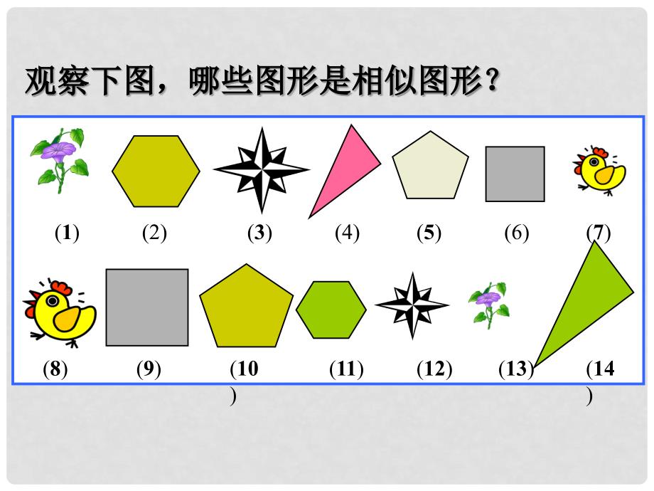 山东省临沭县第三初级中学九年级数学 27.1图形的相似复习课件2 新人教版_第2页