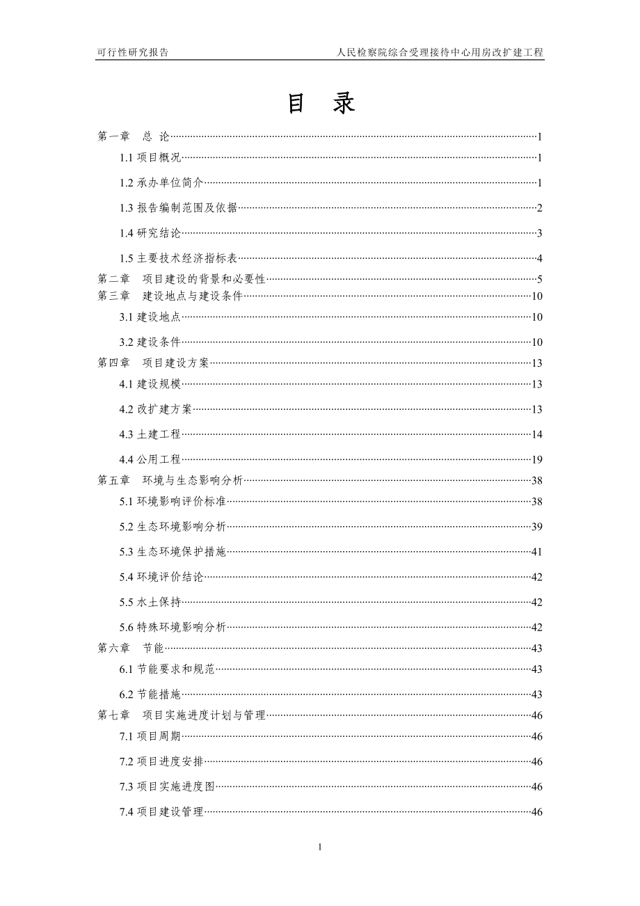 人民检察院综合受理接待中心用房改扩建工程项目可行性研究报告书.doc_第3页