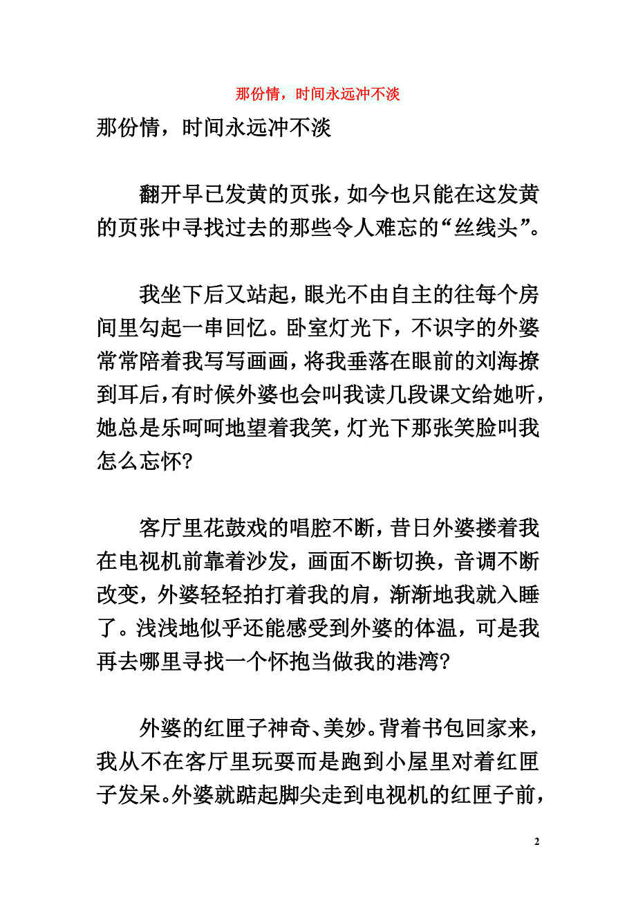 初中语文作文那份情时间永远冲不淡_第2页