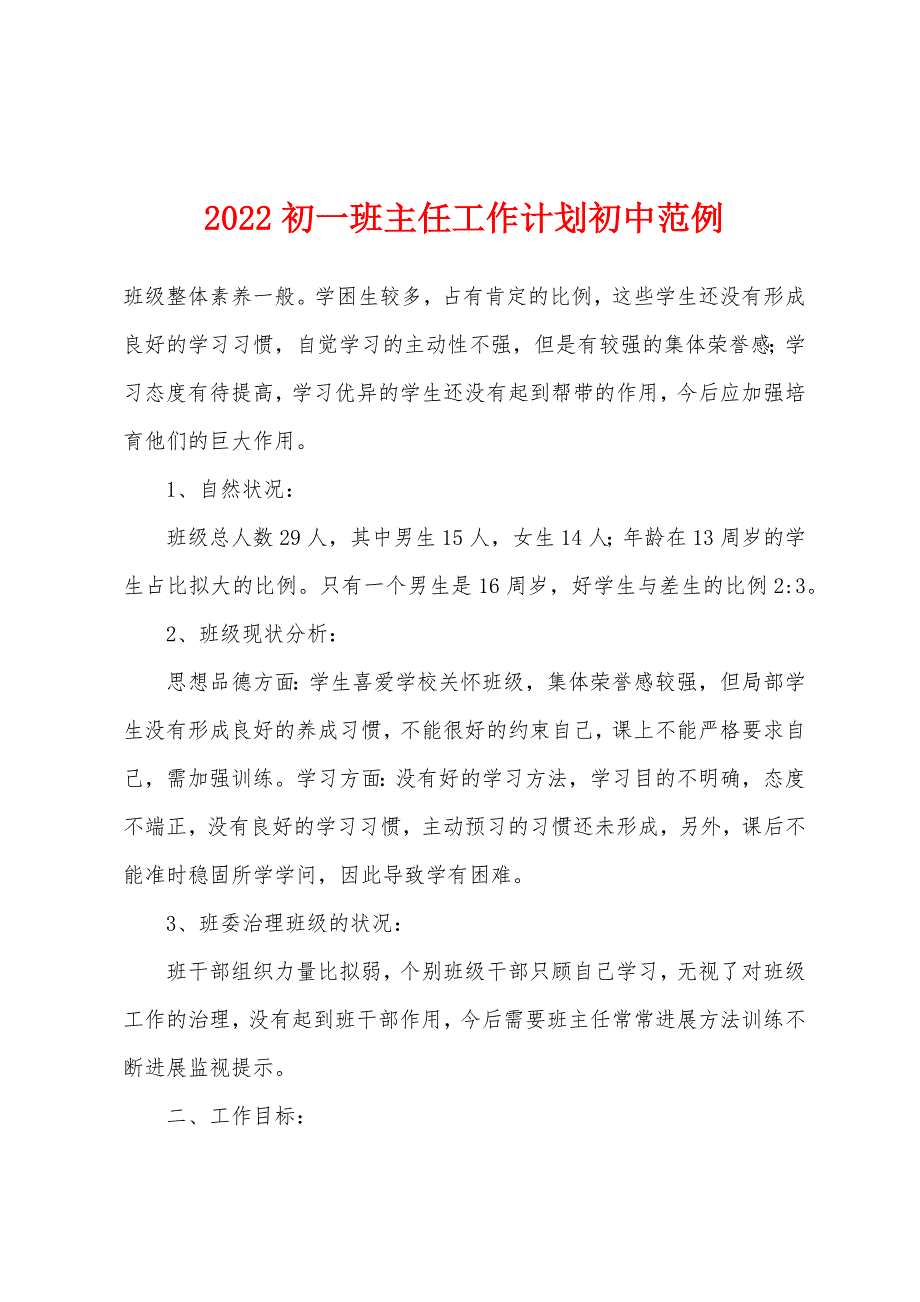 2022年初一班主任工作计划初中范例.docx_第1页