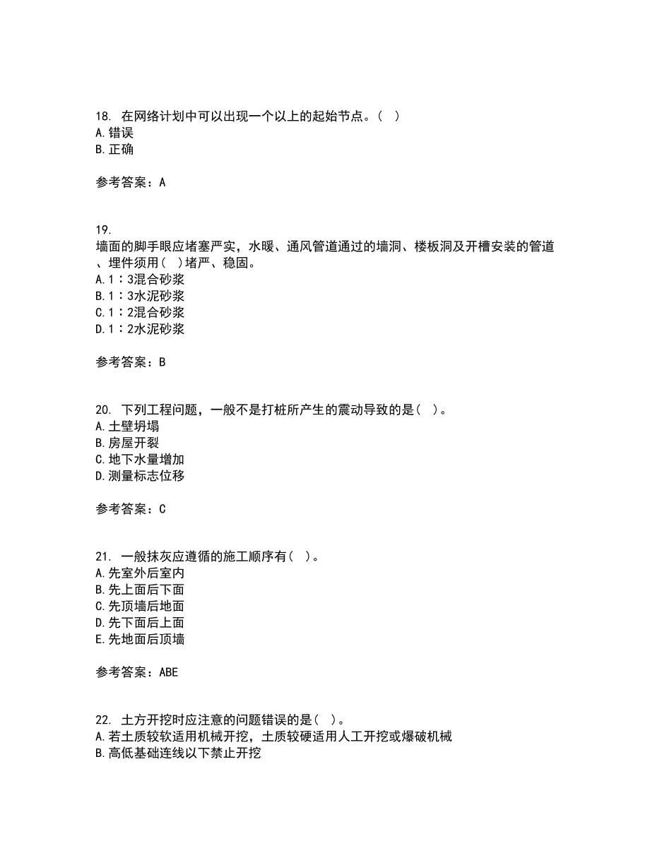 北京航空航天大学21秋《建筑施工技术》平时作业一参考答案25_第5页