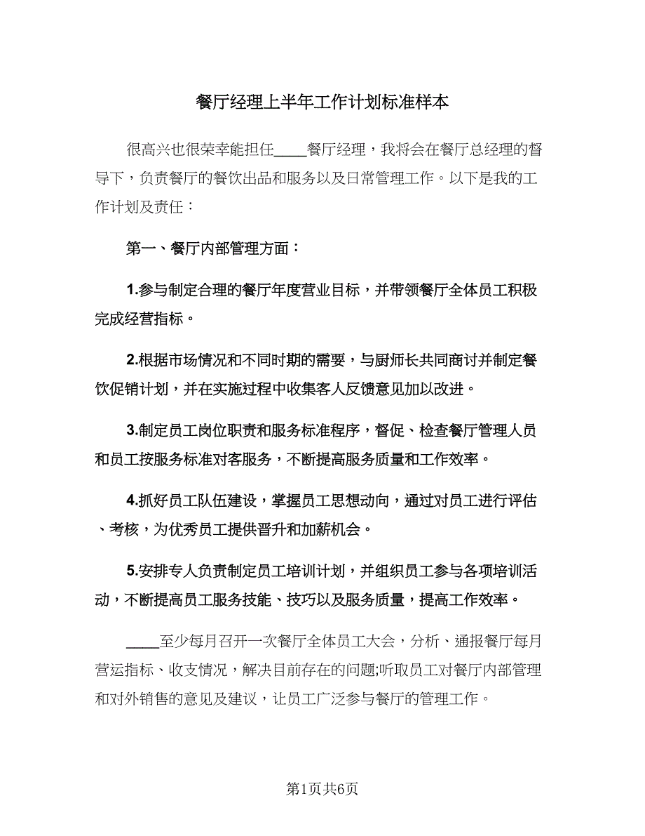 餐厅经理上半年工作计划标准样本（2篇）.doc_第1页