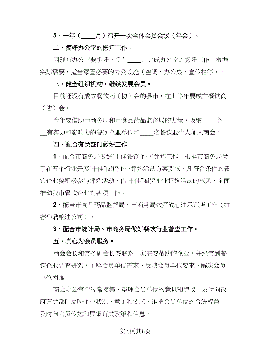 餐厅经理上半年工作计划标准样本（2篇）.doc_第4页