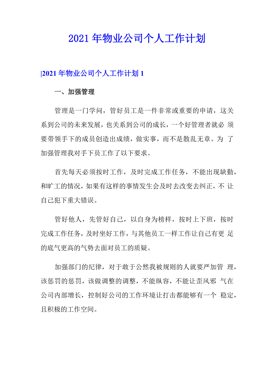 2021年物业公司个人工作计划_第1页