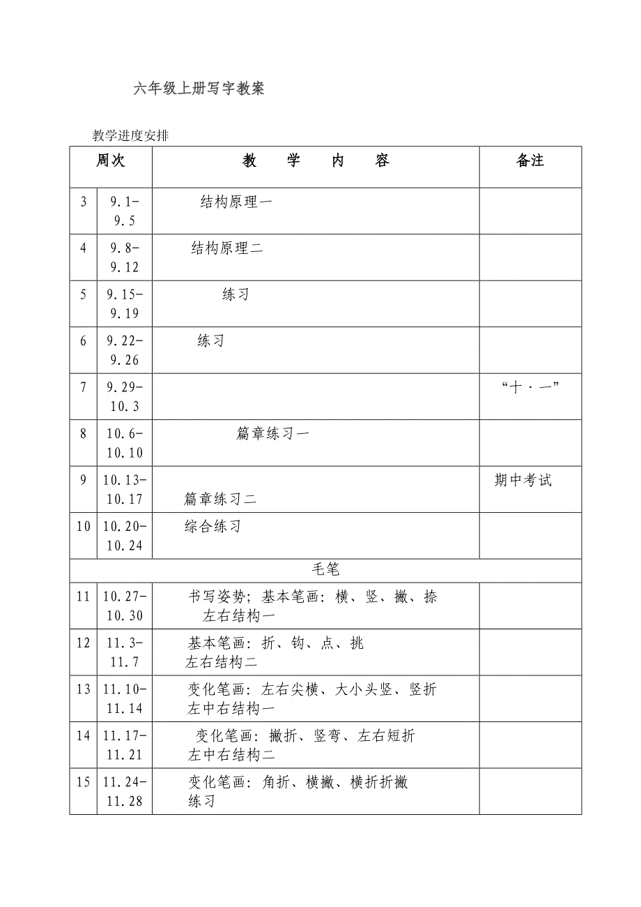 l六年级上册写字教案_第1页