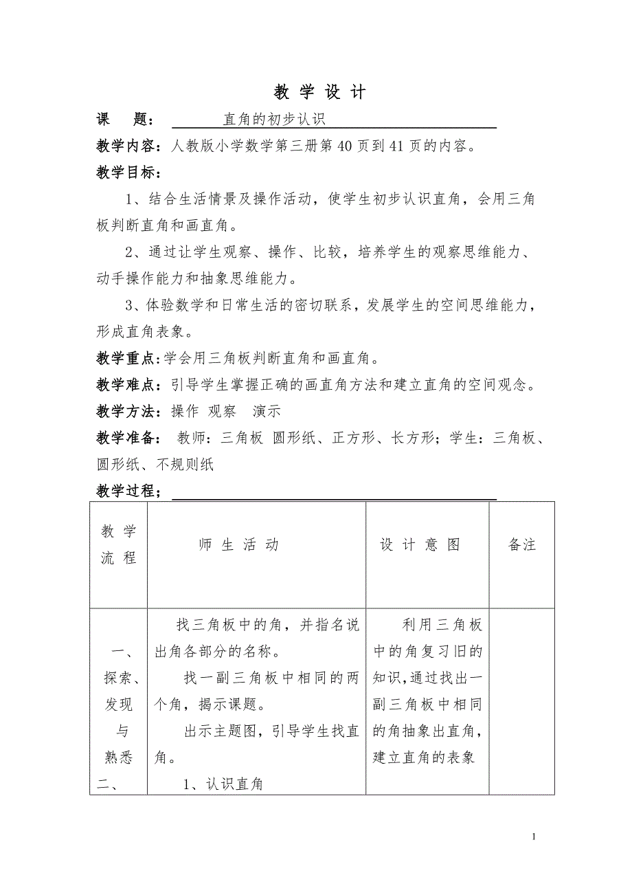 直角初步认识45574.doc_第1页