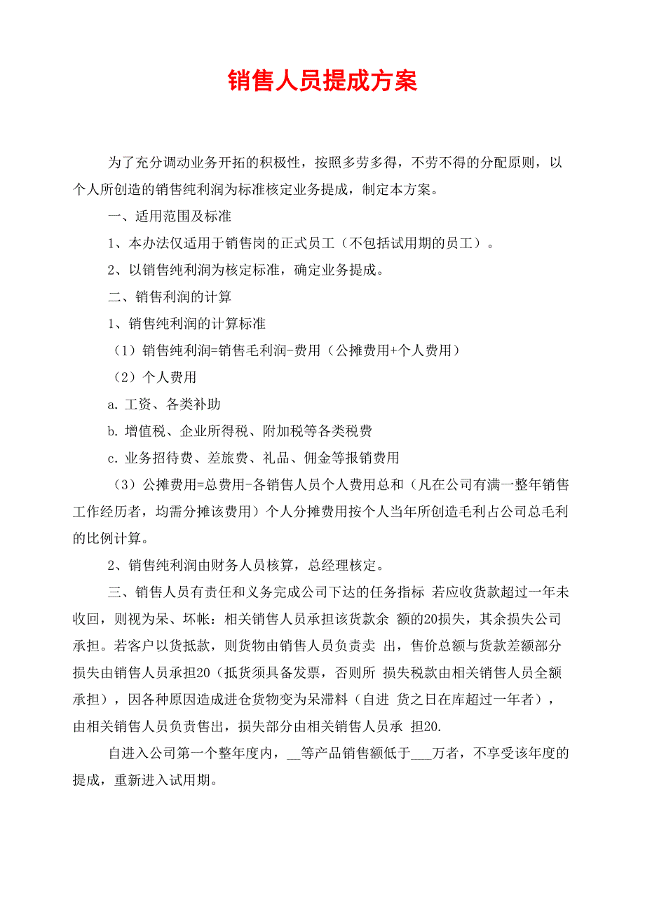 销售人员提成方案_第1页