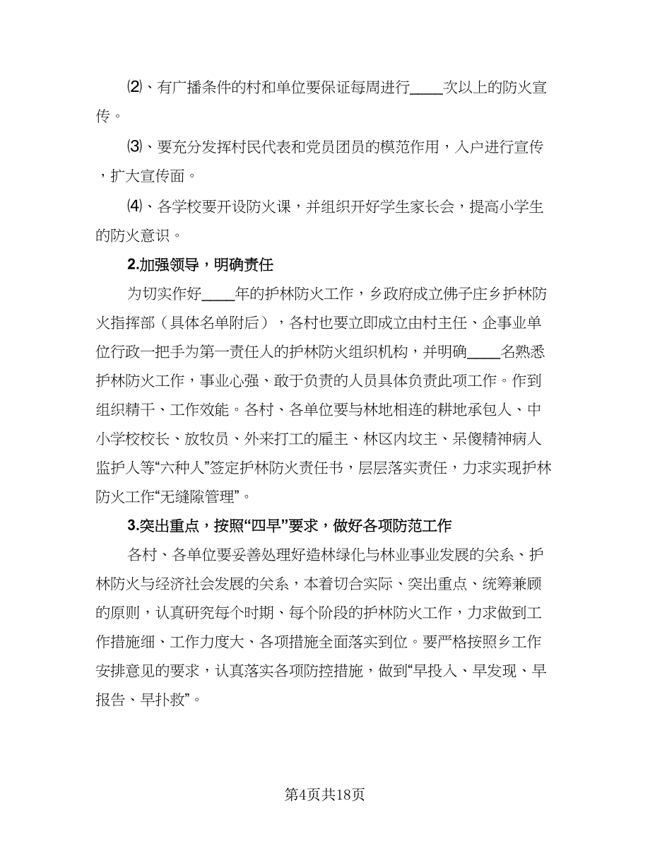 护林员下半年工作计划（9篇）.doc_第4页