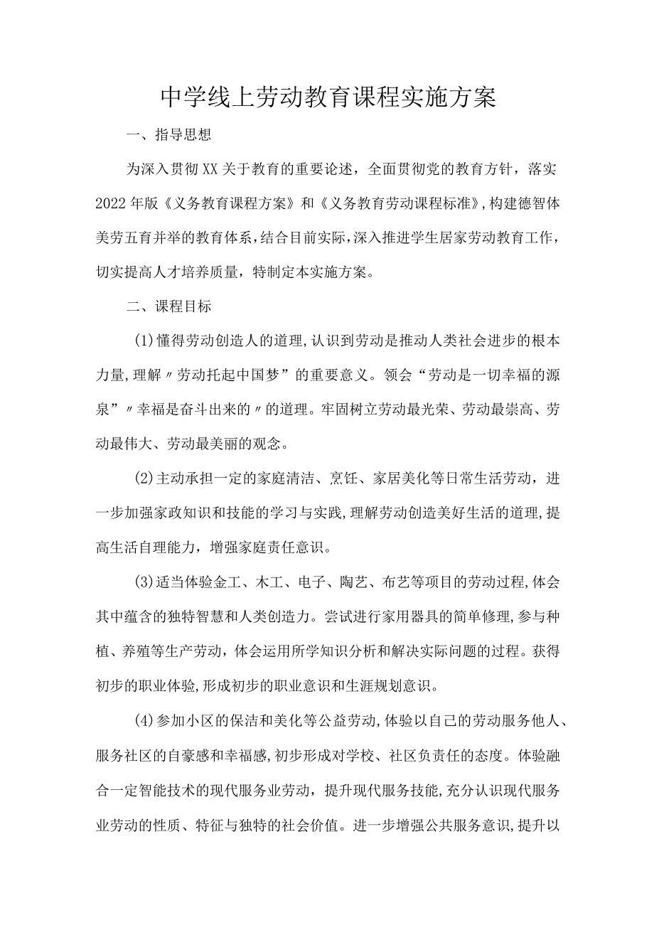 中学线上劳动教育课程实施方案_第1页