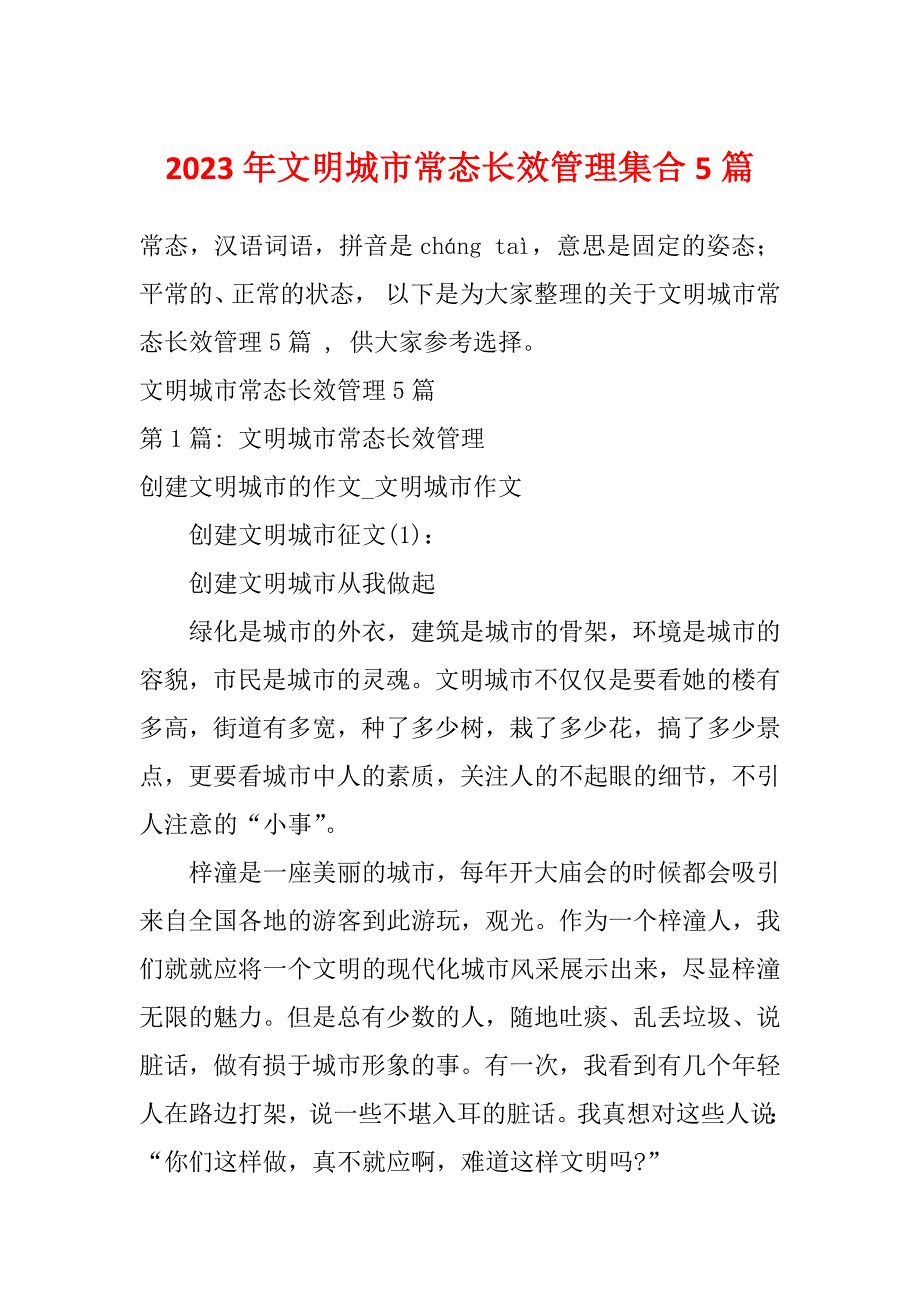 2023年文明城市常态长效管理集合5篇_第1页