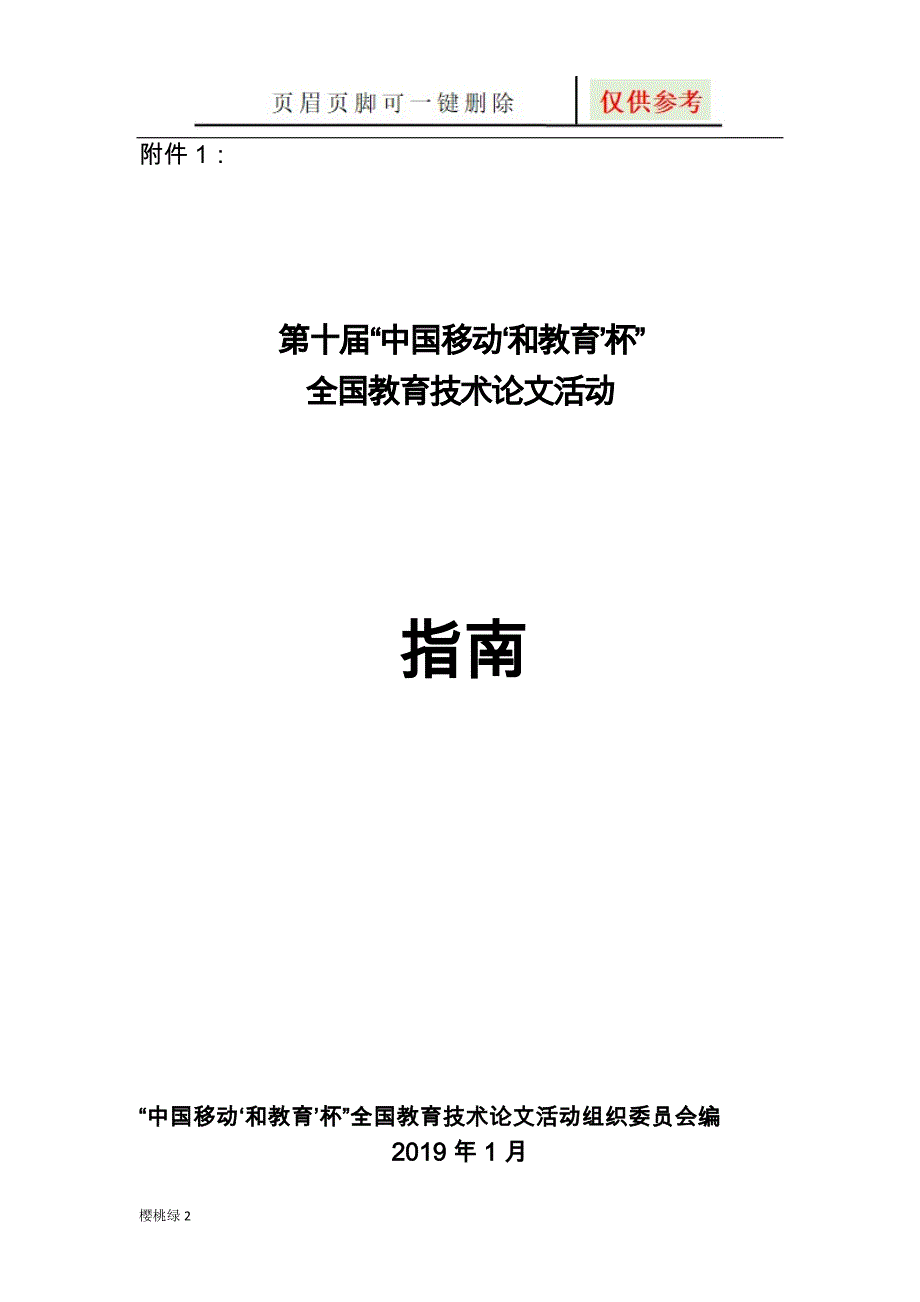 第十届“中国移动‘和教育’杯”全国教育技术论文活动指南【沐风书屋】_第1页