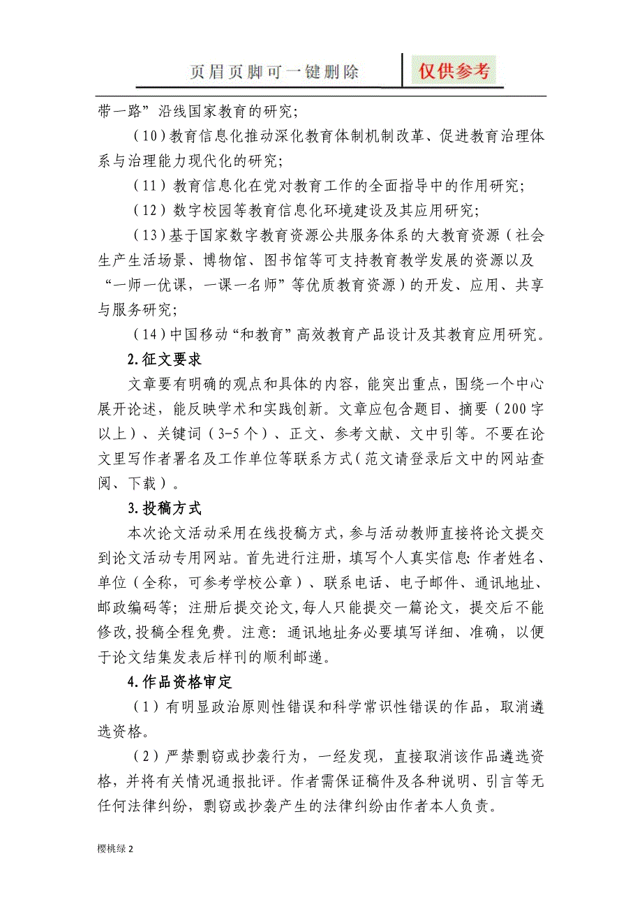 第十届“中国移动‘和教育’杯”全国教育技术论文活动指南【沐风书屋】_第4页