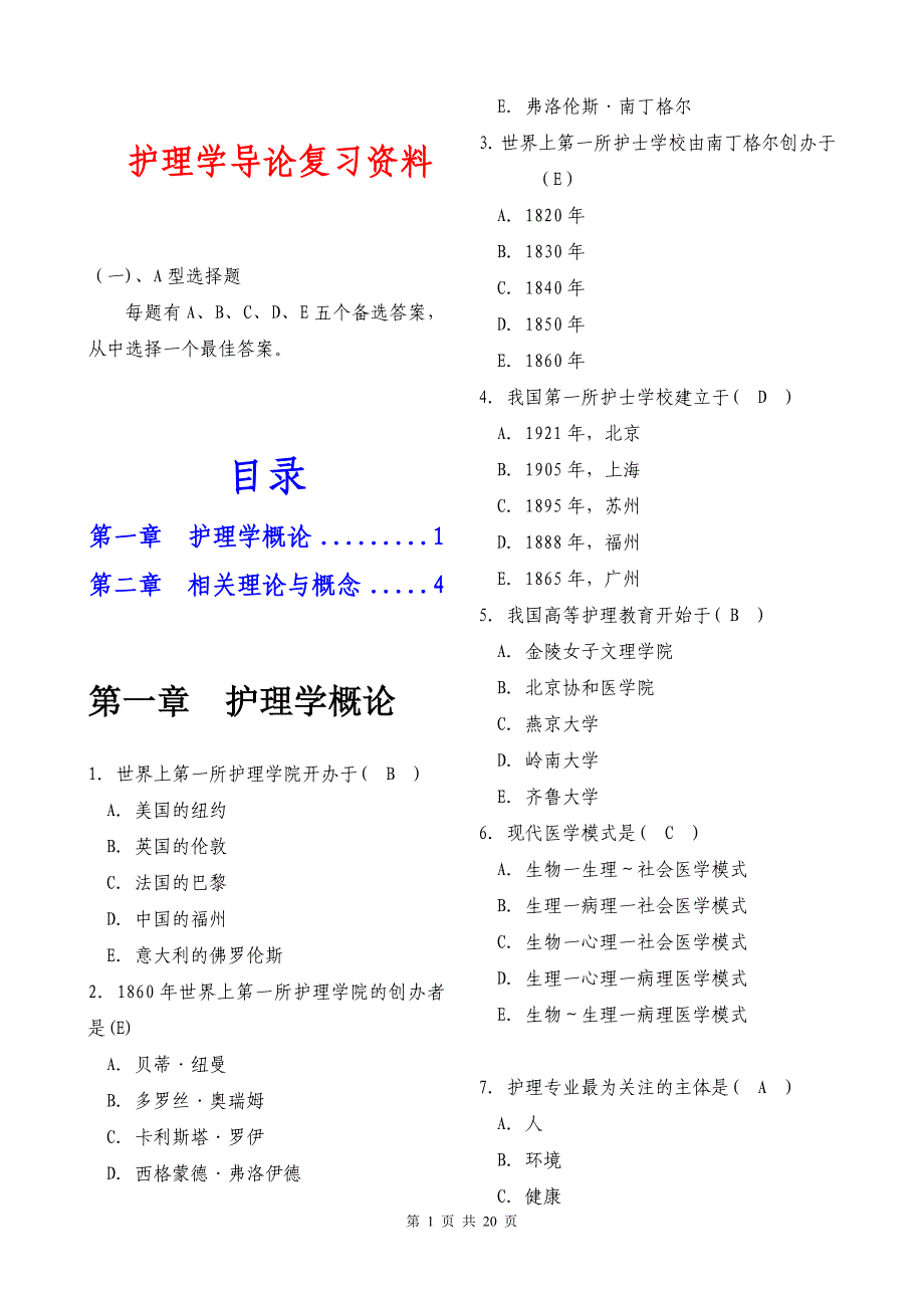 护理学导论复习题库.doc_第1页