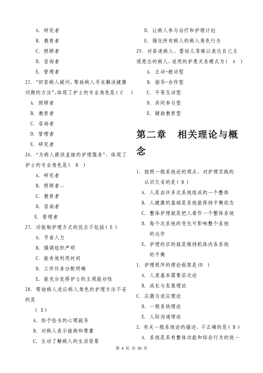 护理学导论复习题库.doc_第4页