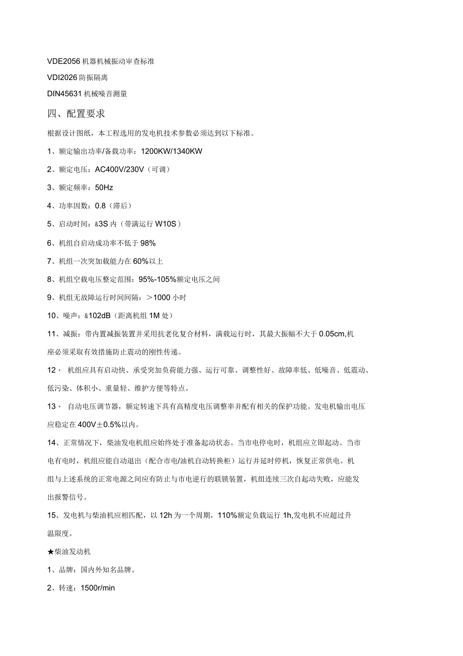 柴油应急发电机组招标技术要求_第3页