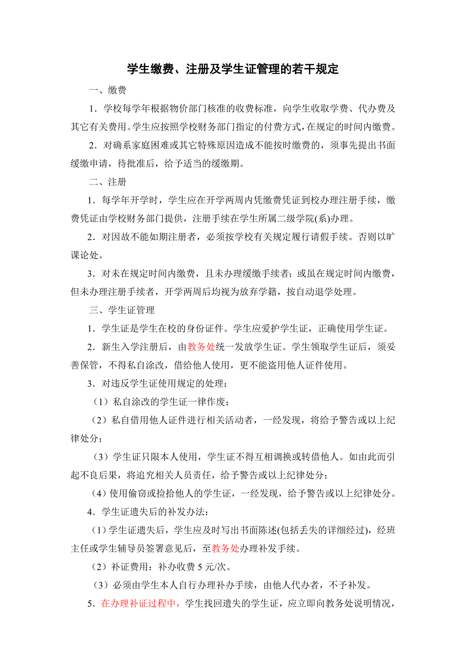 上海电机学院学生缴费、注册及学生证管理的若干规定_第1页