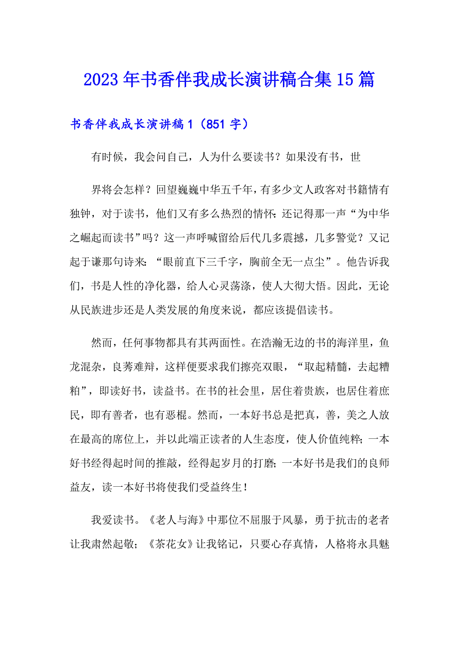 2023年书香伴我成长演讲稿合集15篇_第1页