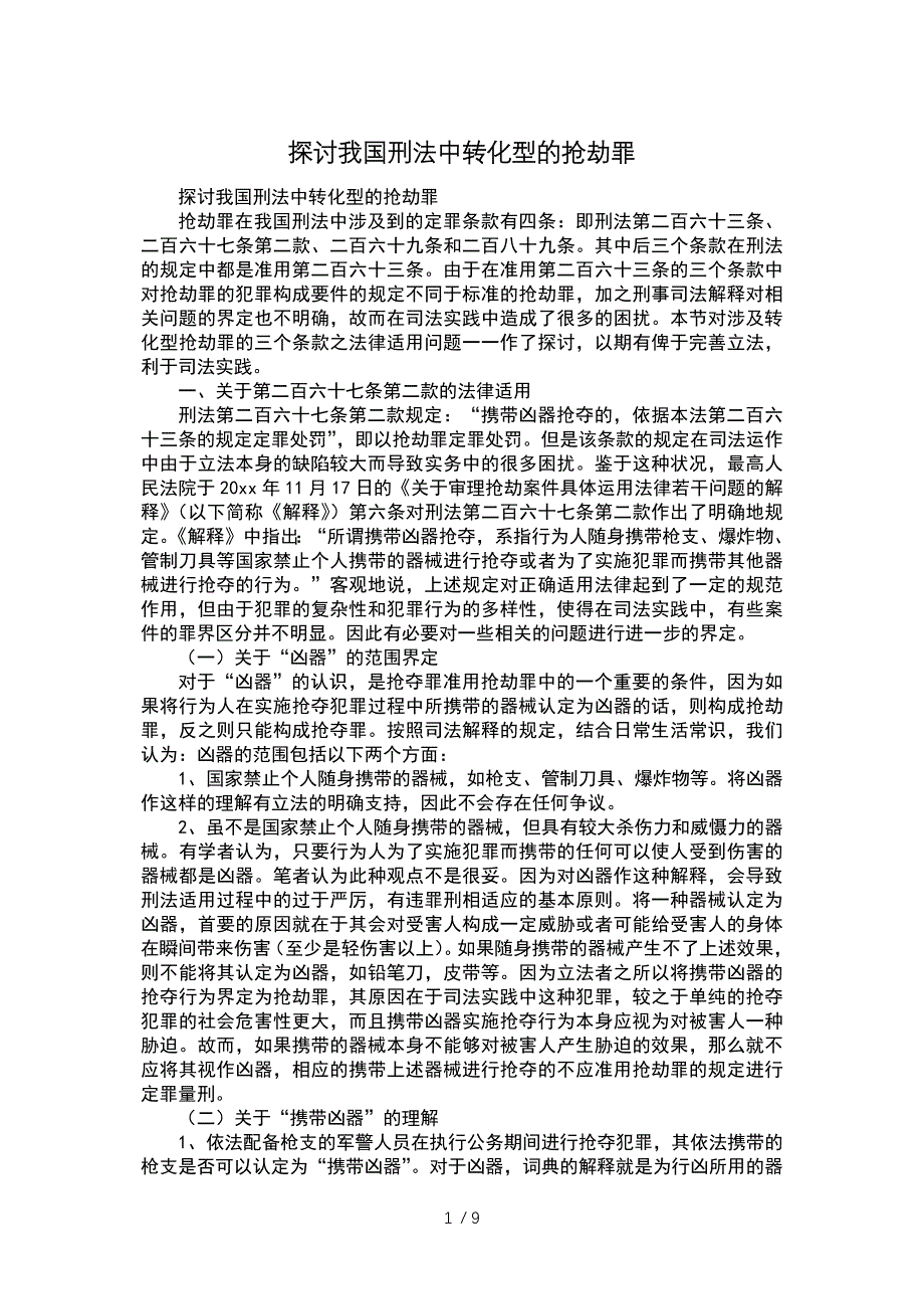 探讨我国刑法中转化型的抢劫罪_第1页