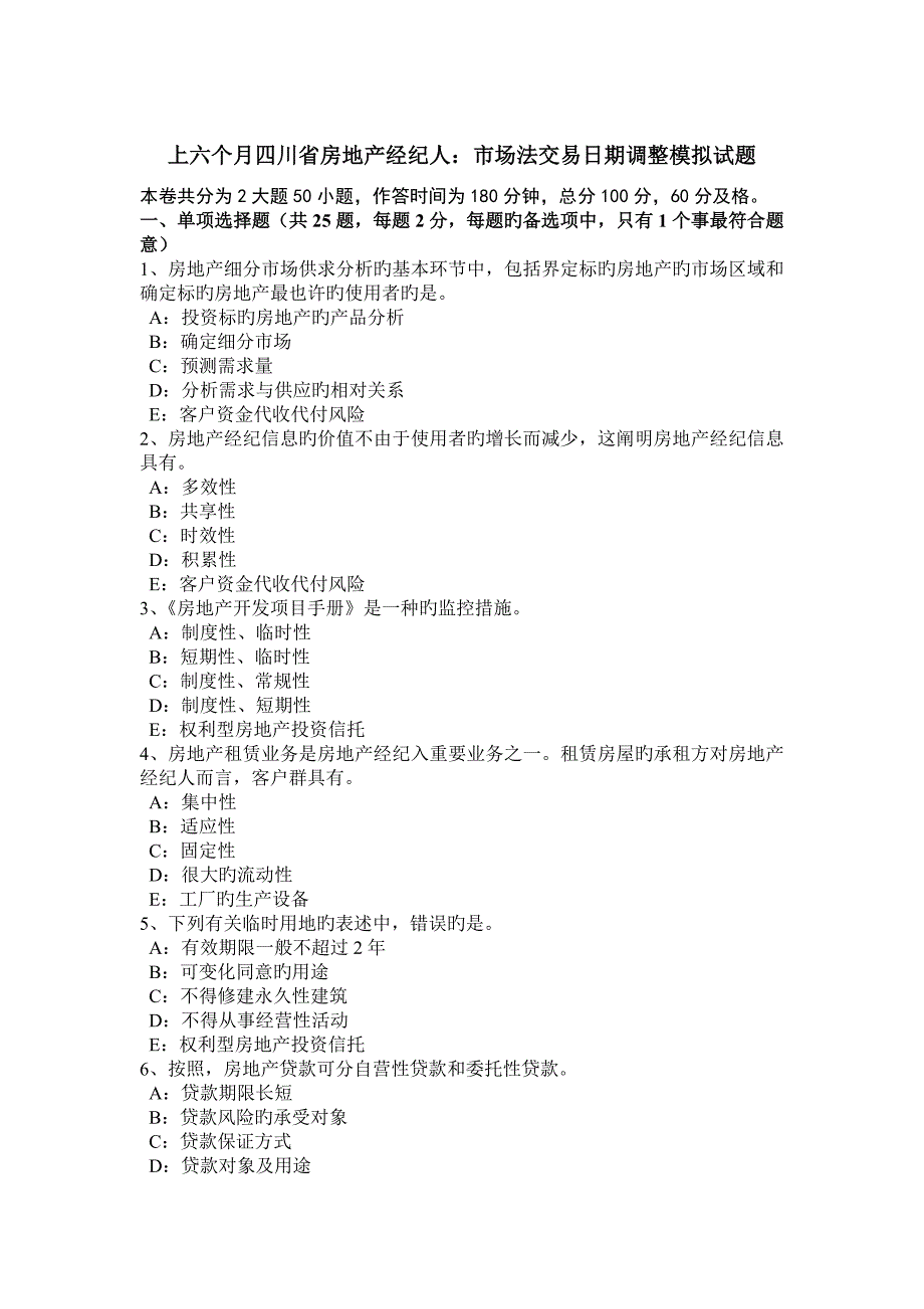 2023年上半年四川省房地产经纪人市场法交易日期调整模拟试题_第1页