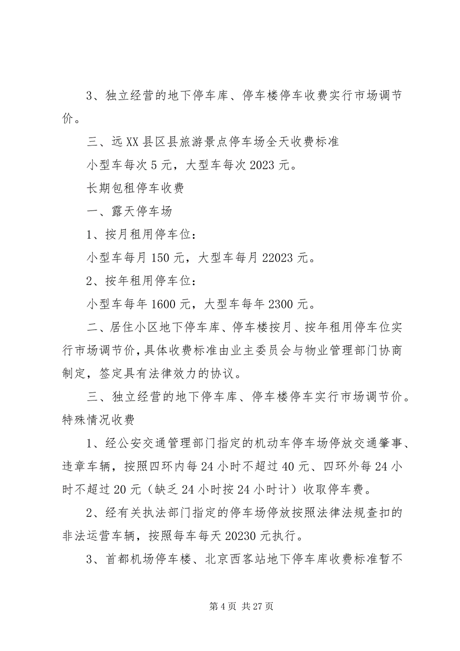 2023年停车场调研报告河南城建学院校内停车场.docx_第4页