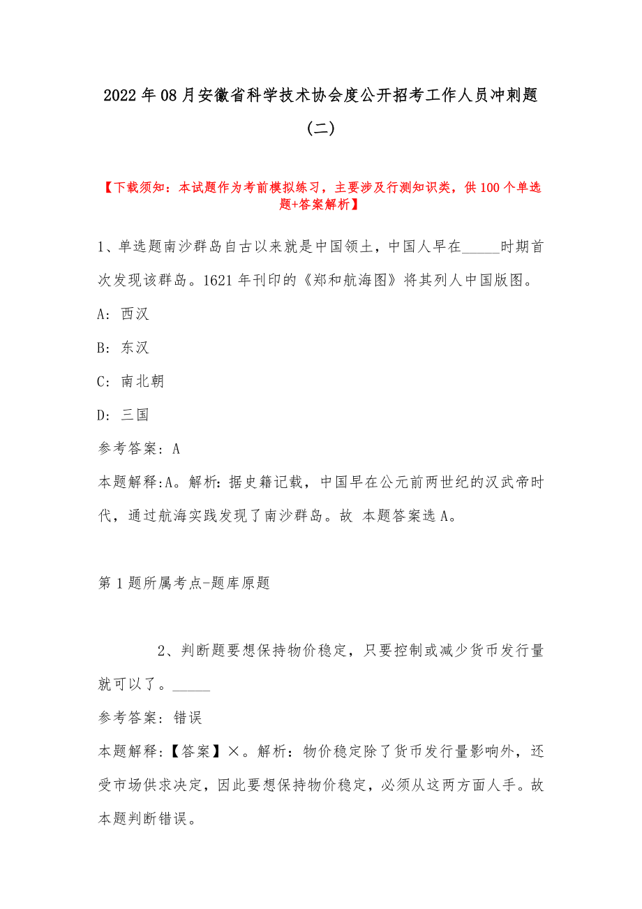 2022年08月安徽省科学技术协会度公开招考工作人员冲刺题(带答案)_第1页