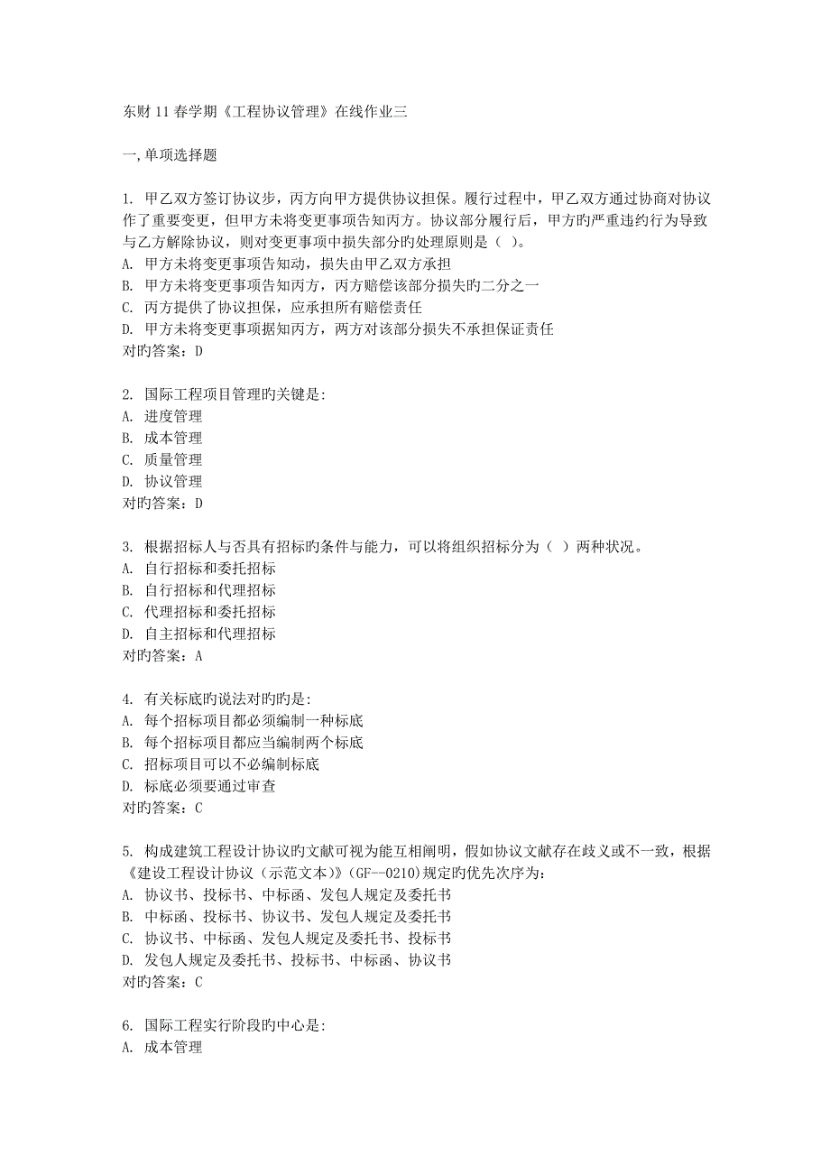 2023年东财春学期工程合同管理在线作业三_第1页