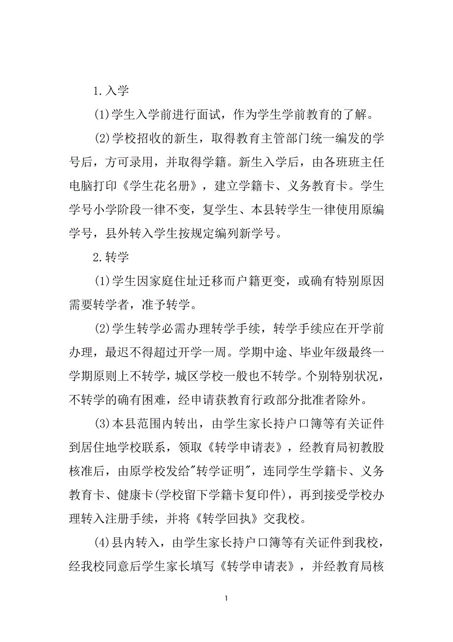 实小学籍管理实施办法_第2页