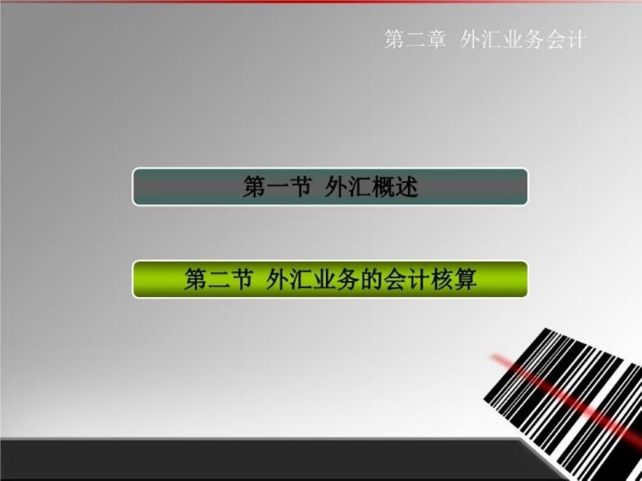 最新外贸会计实务第02章外汇业务会计PPT课件_第3页