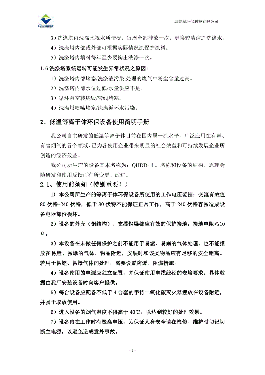 废气处理设备使用简明手册.doc_第2页