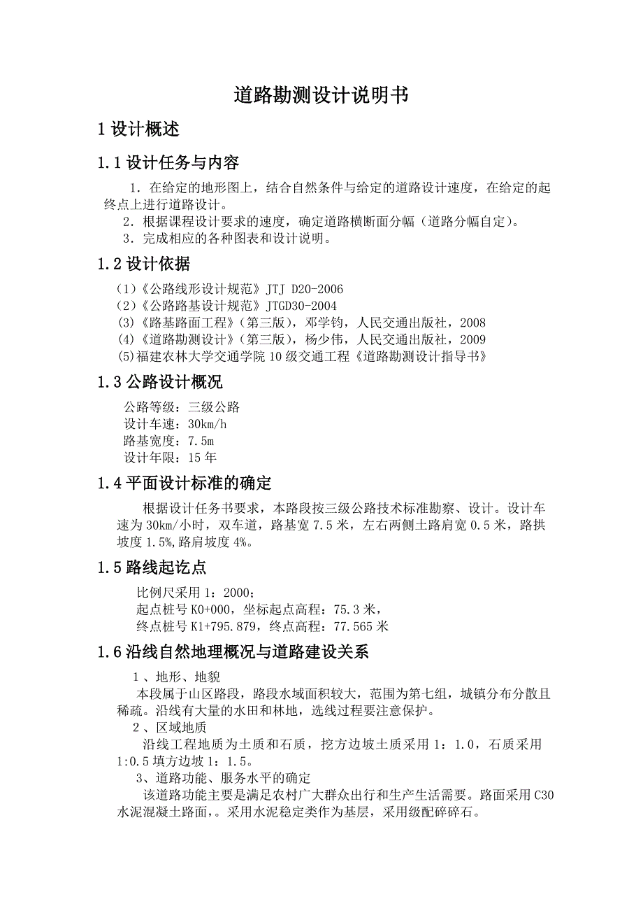 道路勘测设计说明书_第1页