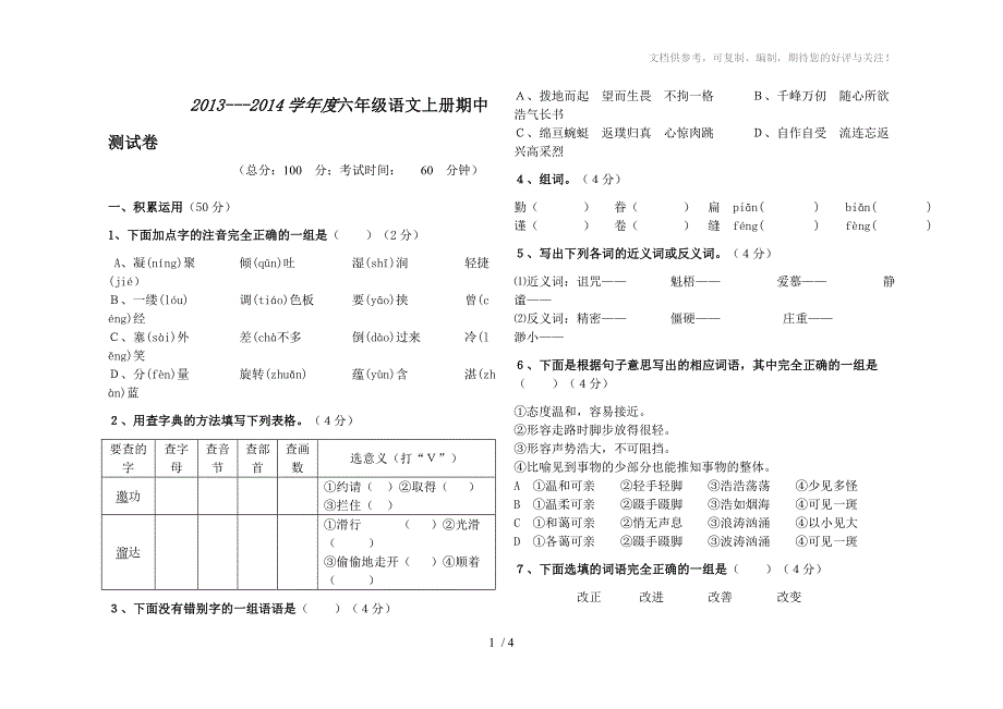 六年级语文上册期中测试卷_第1页