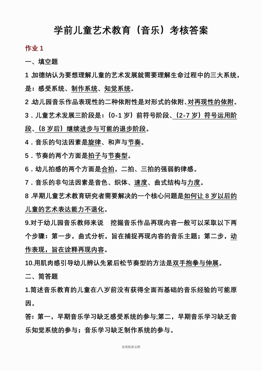 期学前儿童艺术教育音乐形成性考核册答案_第1页