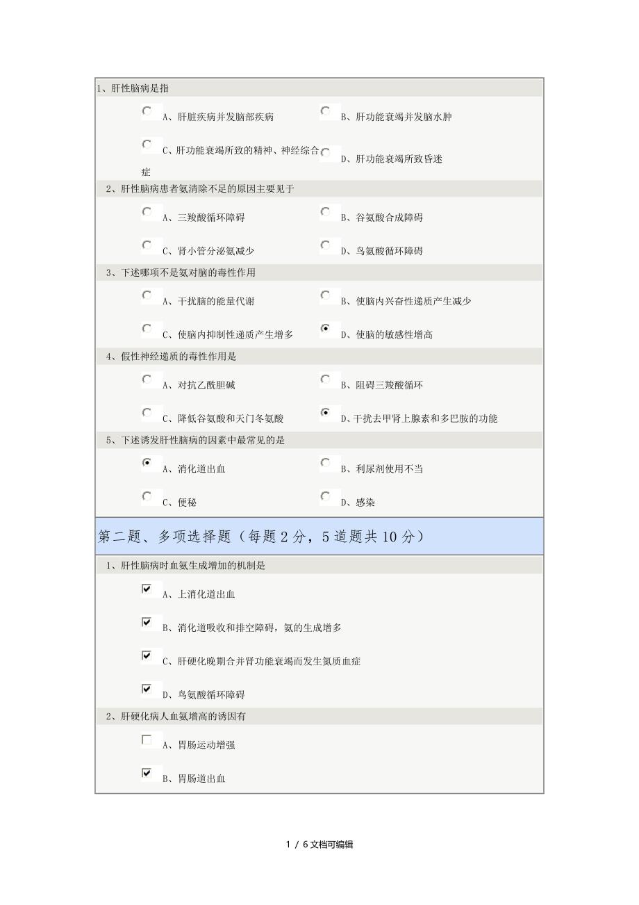 郑大《病理生理学》肝性脑病_第1页