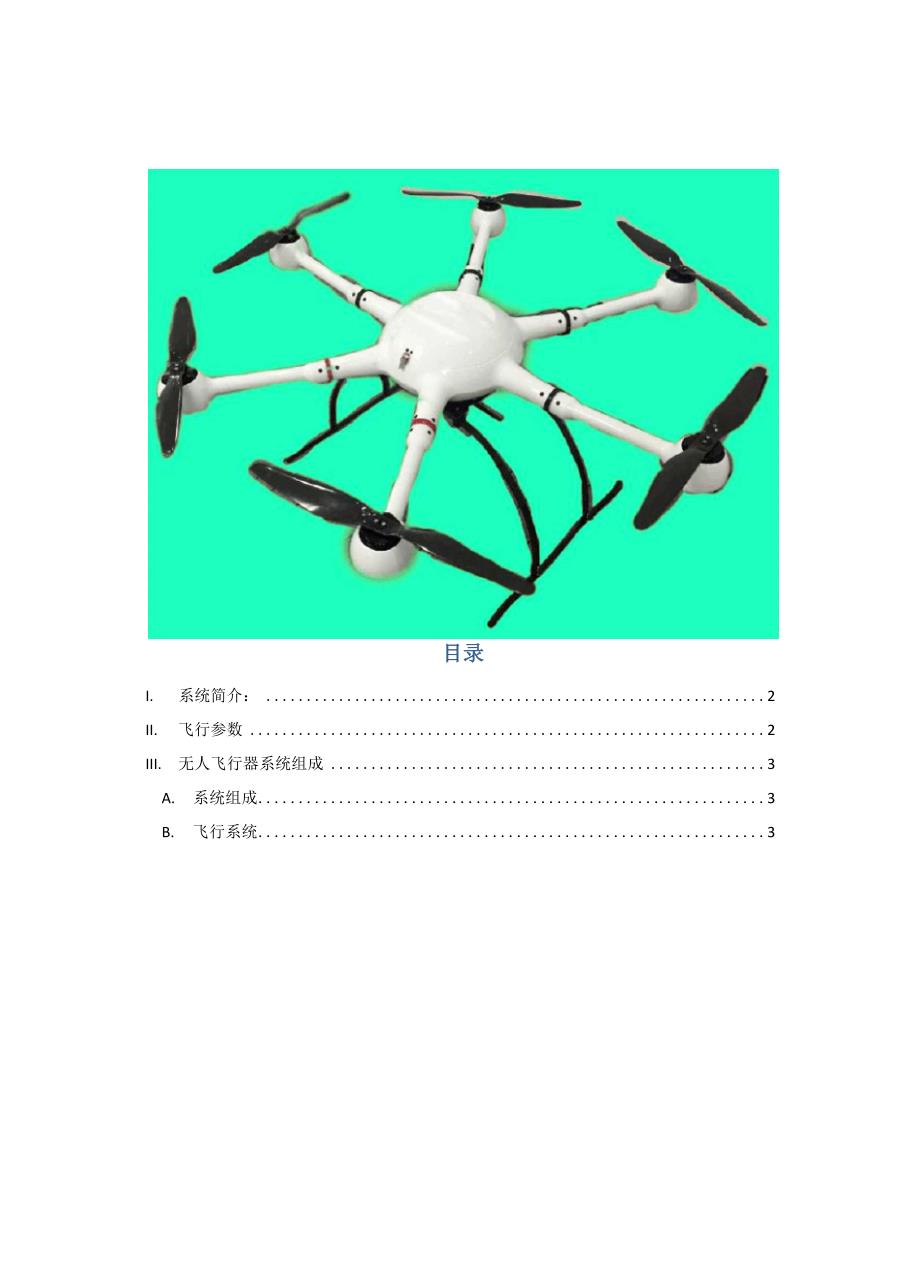 消防无人机使用说明书_第2页