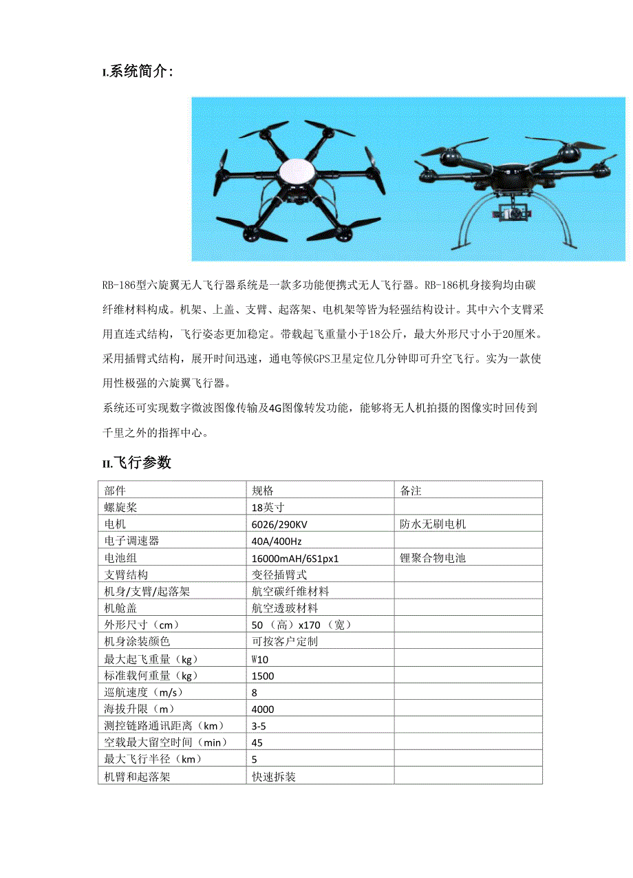 消防无人机使用说明书_第4页