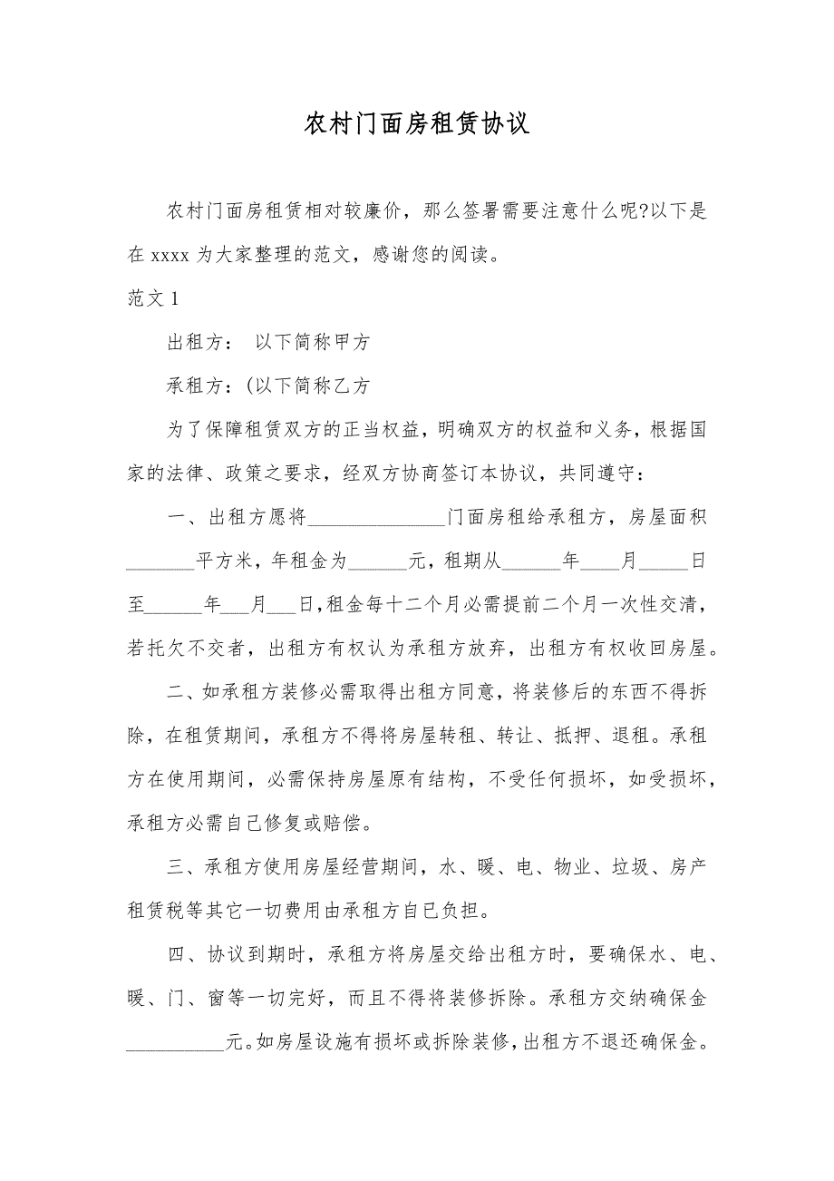 农村门面房租赁协议_第1页