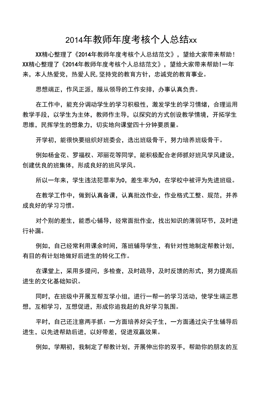 2014年教师年度考核个人总结范文_第1页