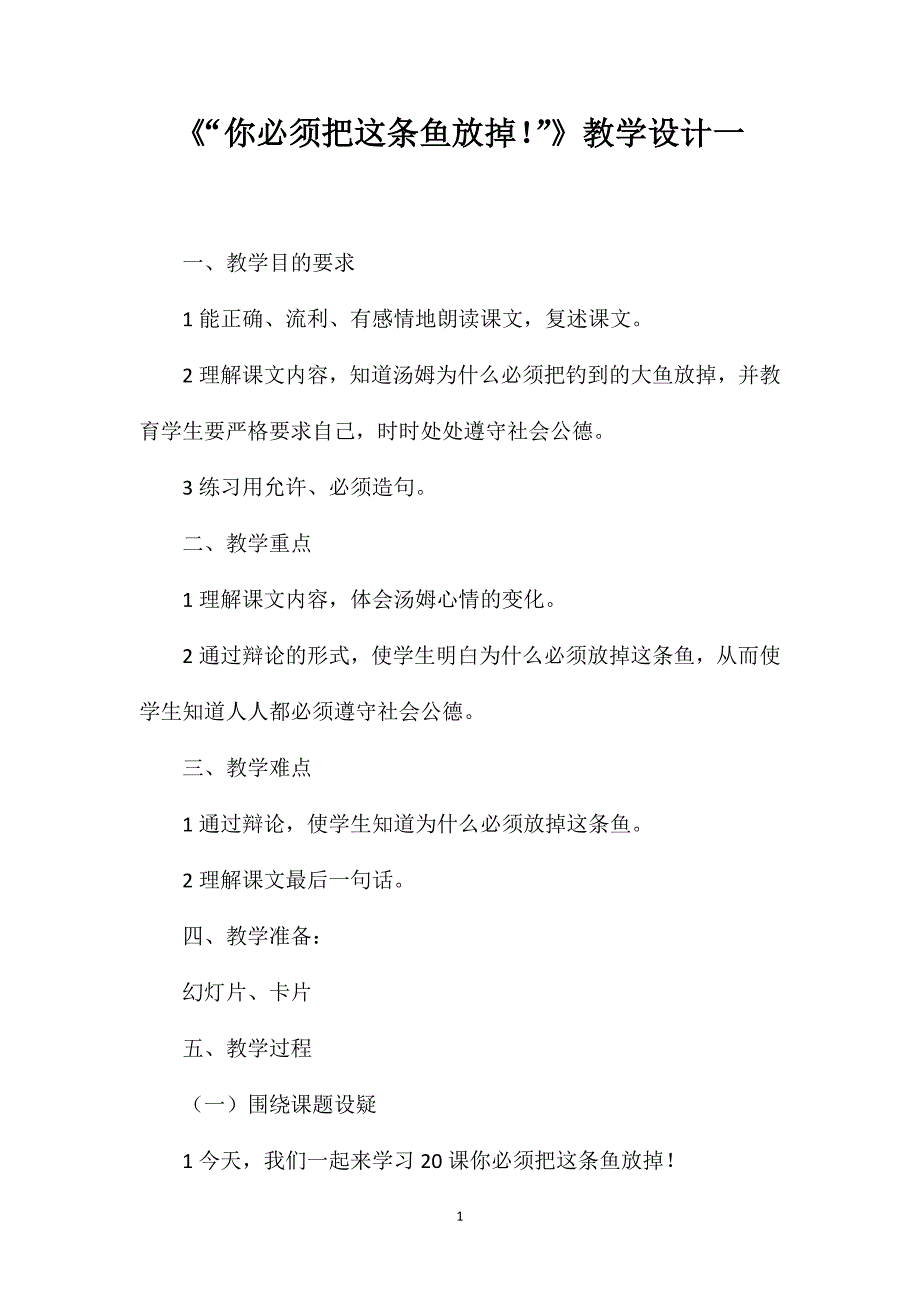 《“你必须把这条鱼放掉！”》教学设计一_第1页