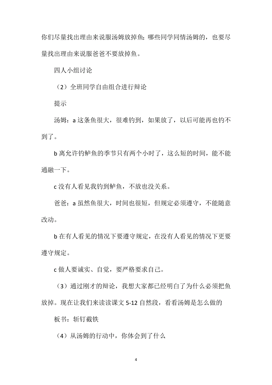 《“你必须把这条鱼放掉！”》教学设计一_第4页