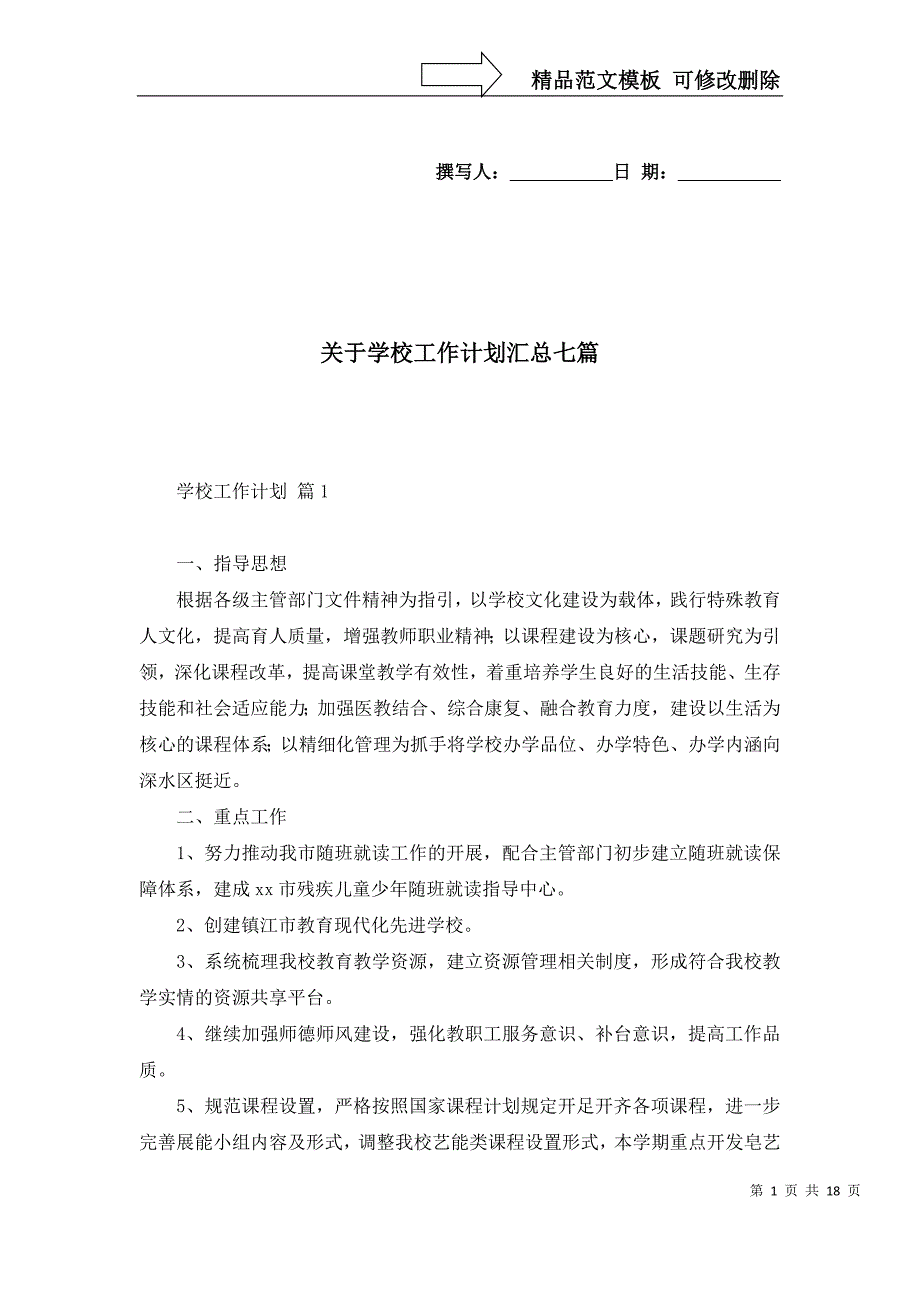 关于学校工作计划汇总七篇_第1页