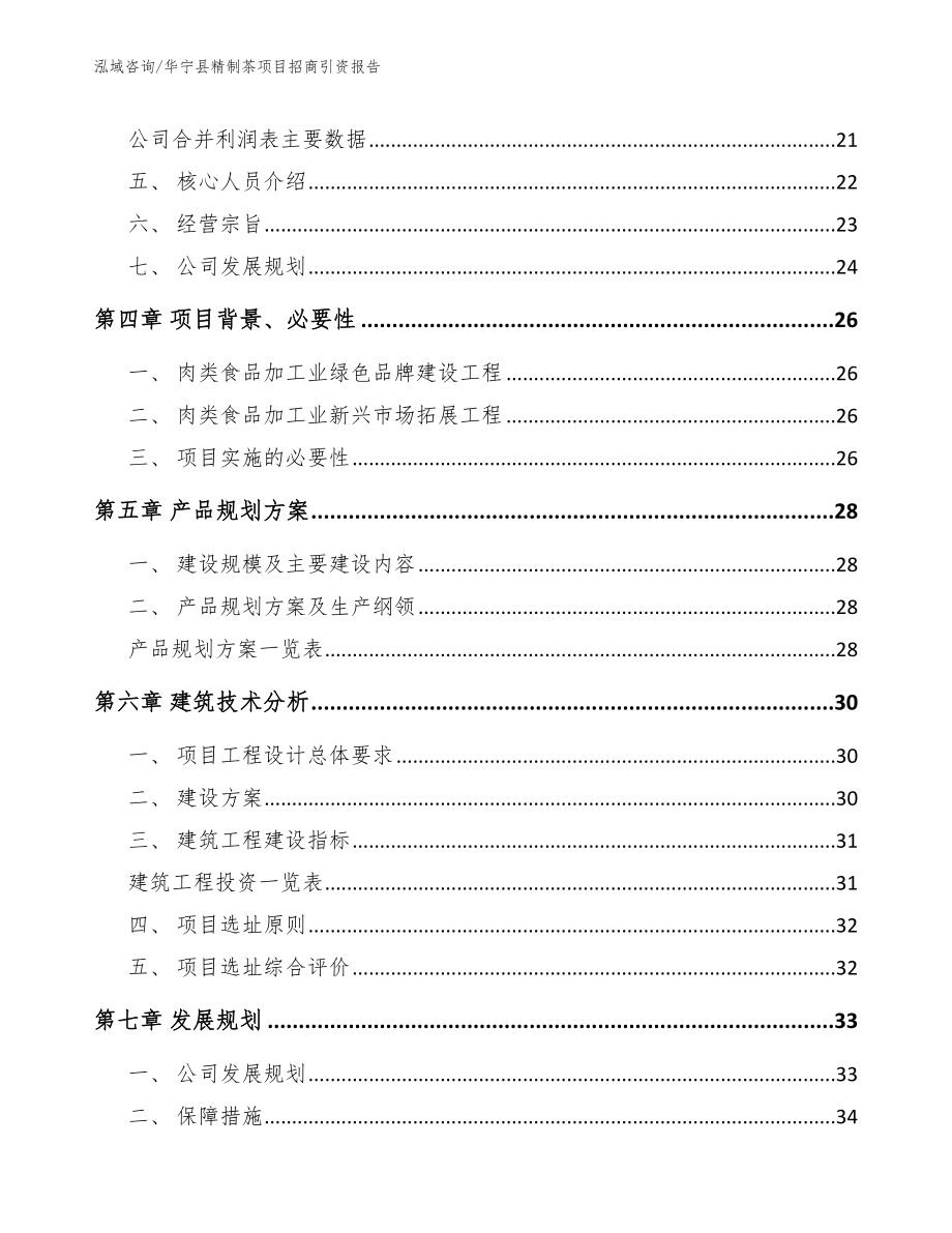 华宁县精制茶项目招商引资报告_模板_第3页