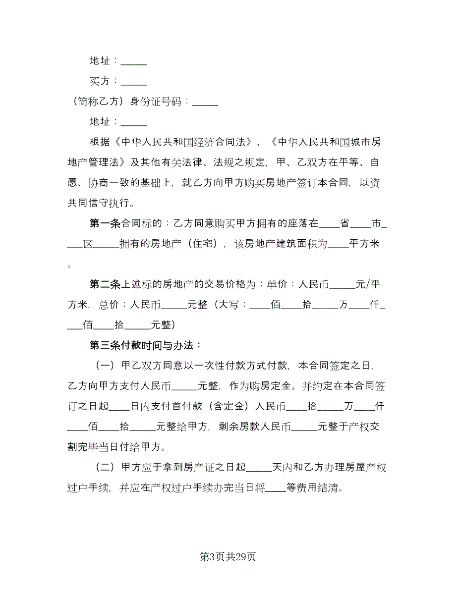 个人购房协议书标准样本（十一篇）_第3页