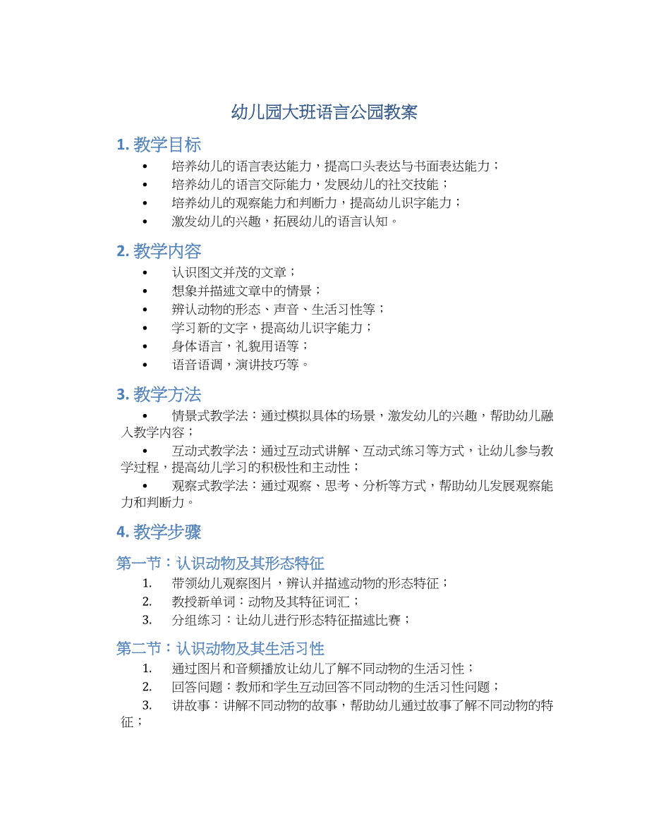 幼儿园大班语言公园教案_第1页