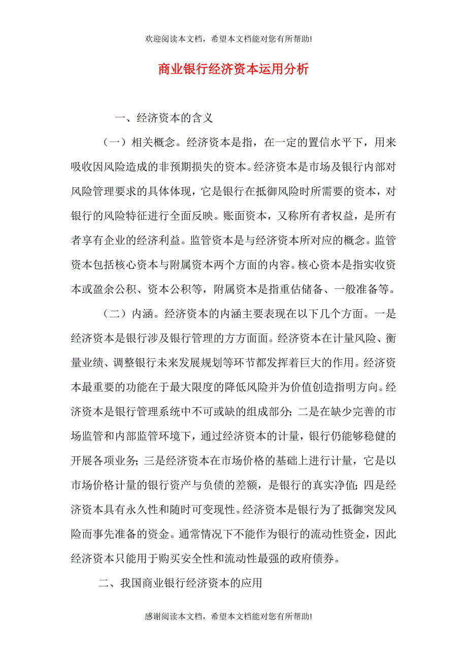 商业银行经济资本运用分析_第1页