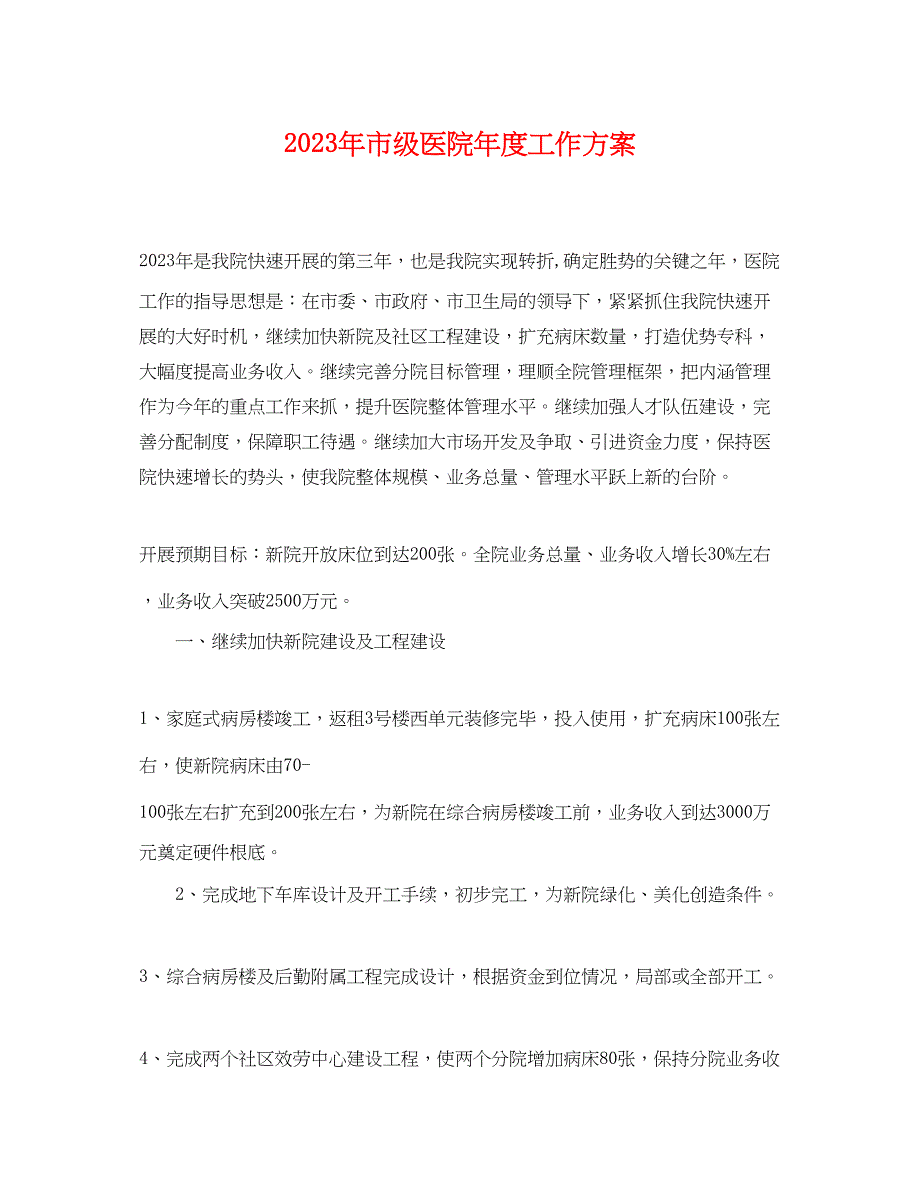 2023年市年级医院度工作计划范文.docx_第1页