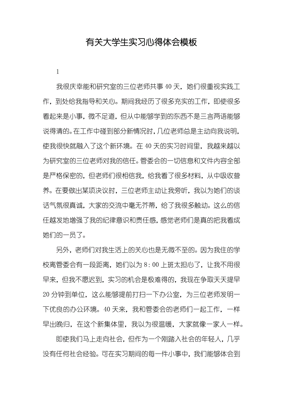 有关大学生实习心得体会模板_1_第1页