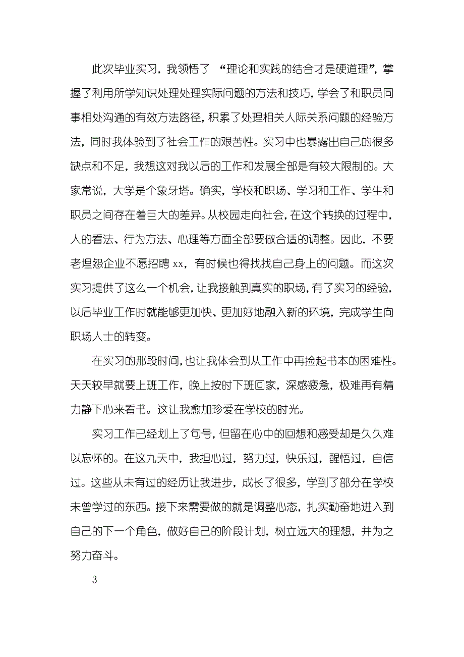 有关大学生实习心得体会模板_1_第3页