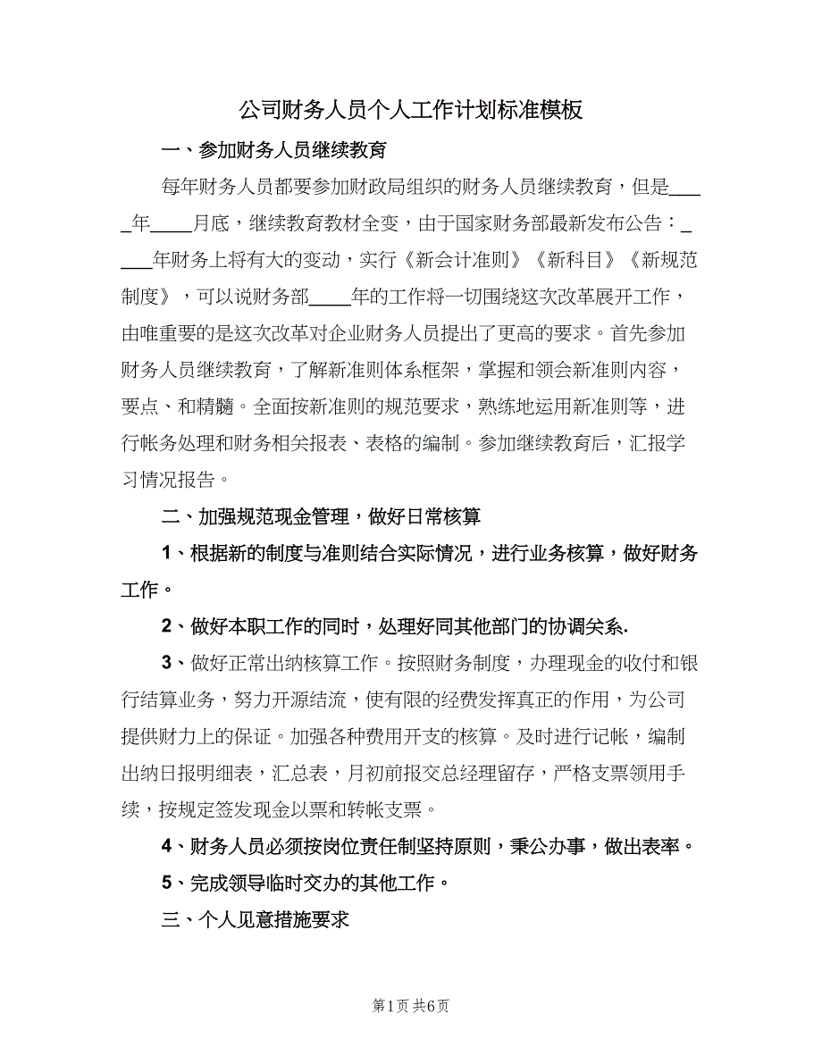 公司财务人员个人工作计划标准模板（3篇）.doc_第1页