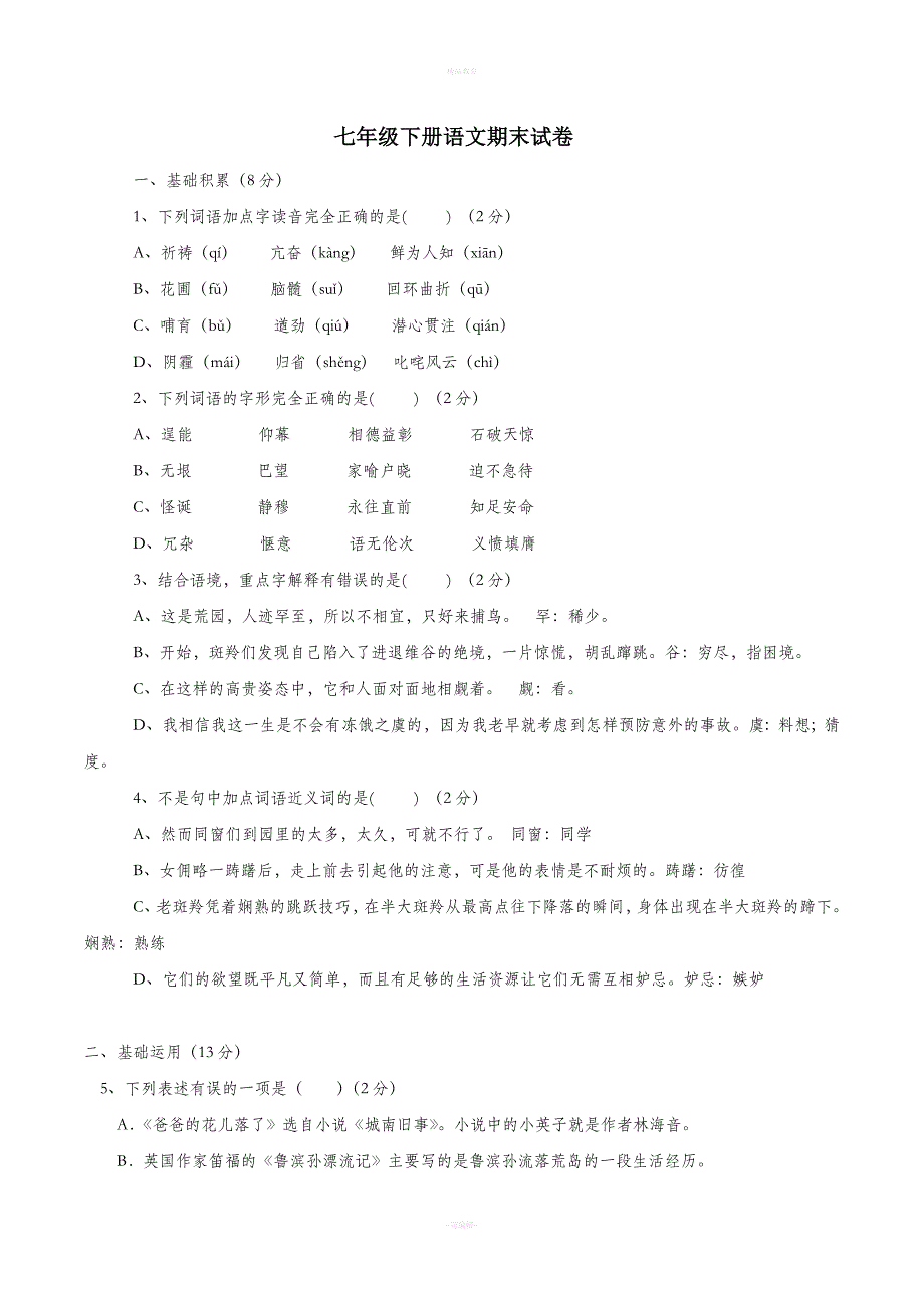 人教版七年级下册语文期末测试卷附答案.doc_第1页